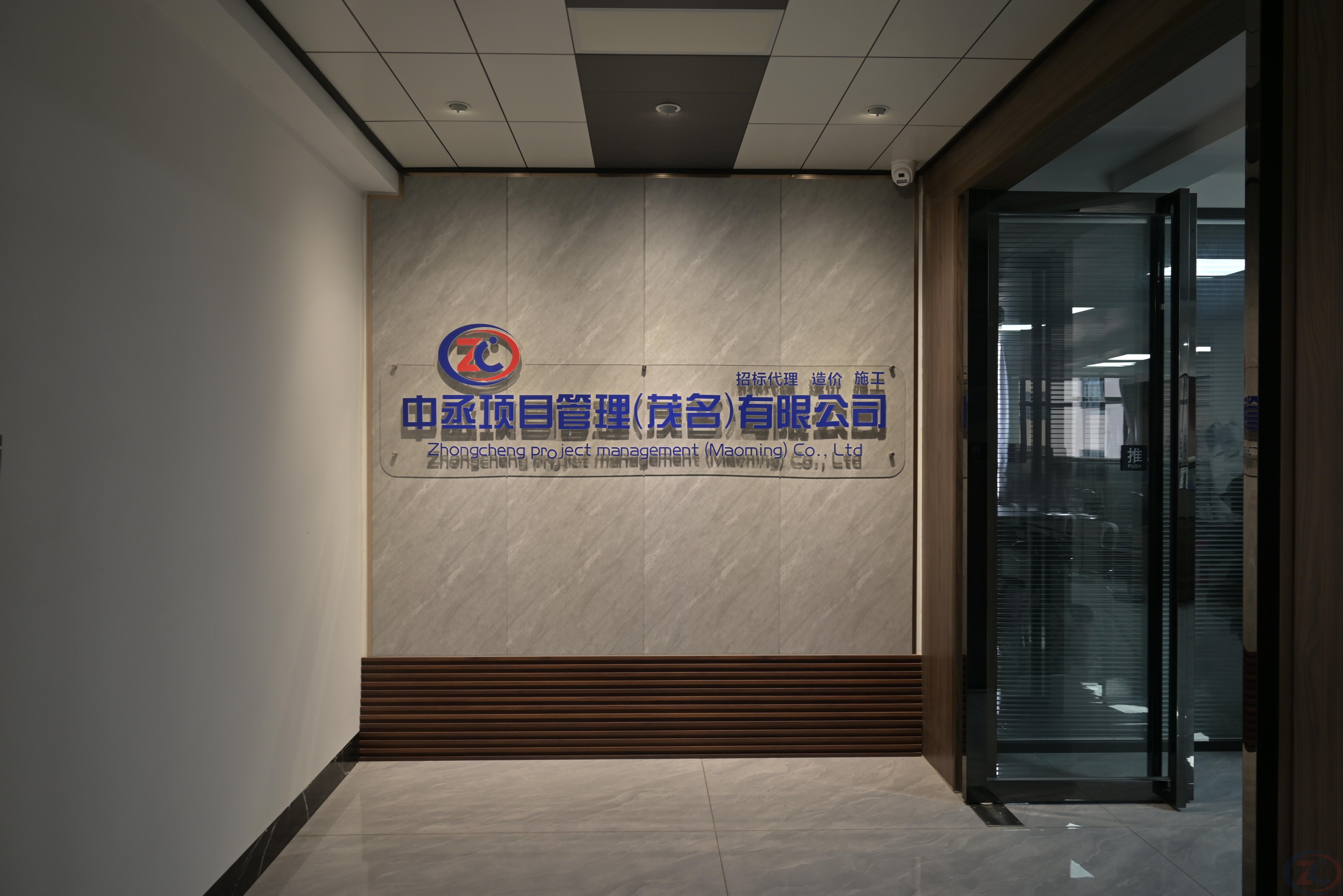 中丞项目管理（茂名）有限公司